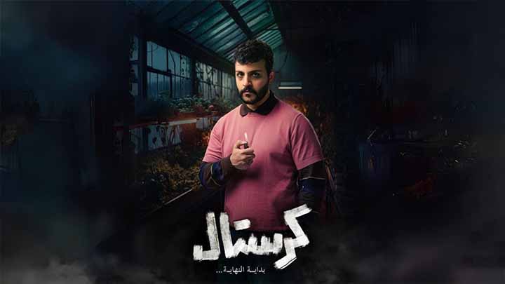 مسلسل كرستال الحلقة 5 الخامسة