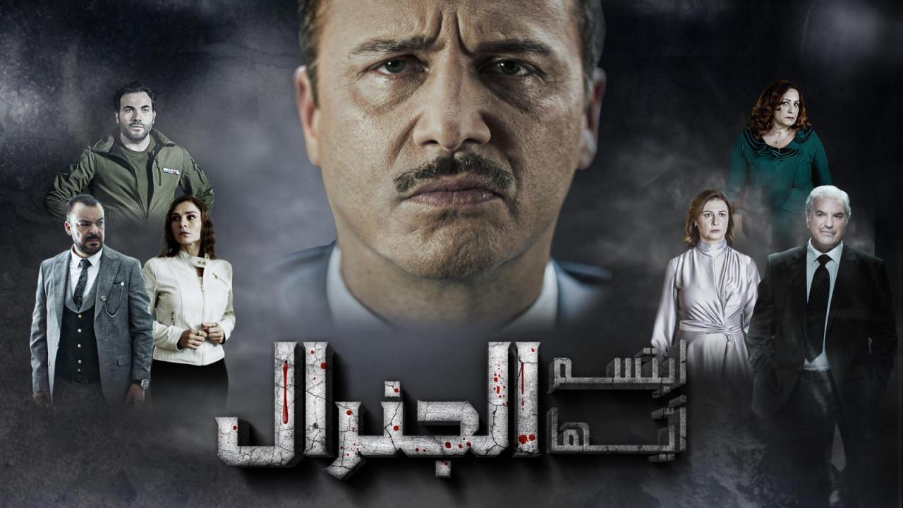 مسلسل ابتسم أيها الجنرال الحلقة 13 الثالثة عشر