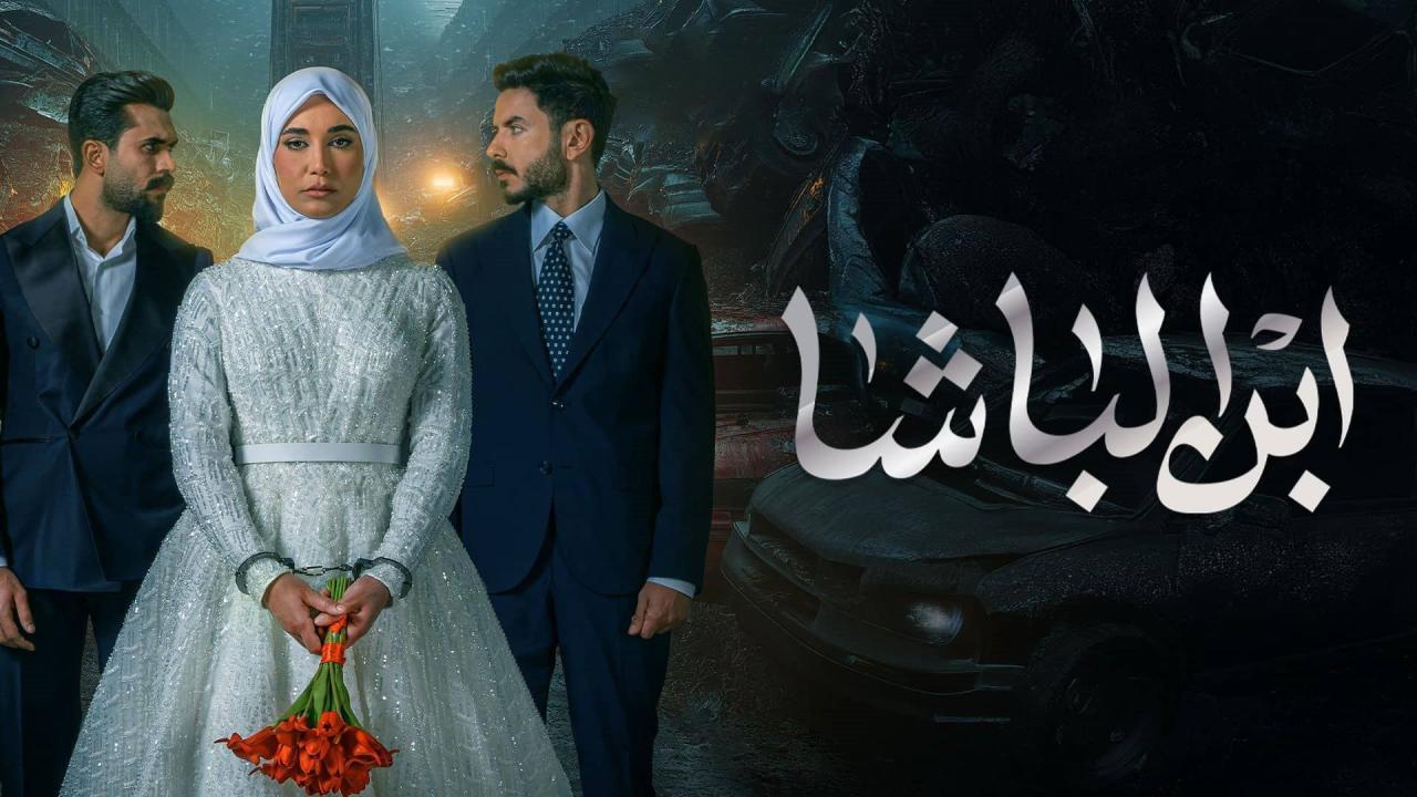 مسلسل ابن الباشا الحلقة 30 الثلاثون ( الأخيرة )