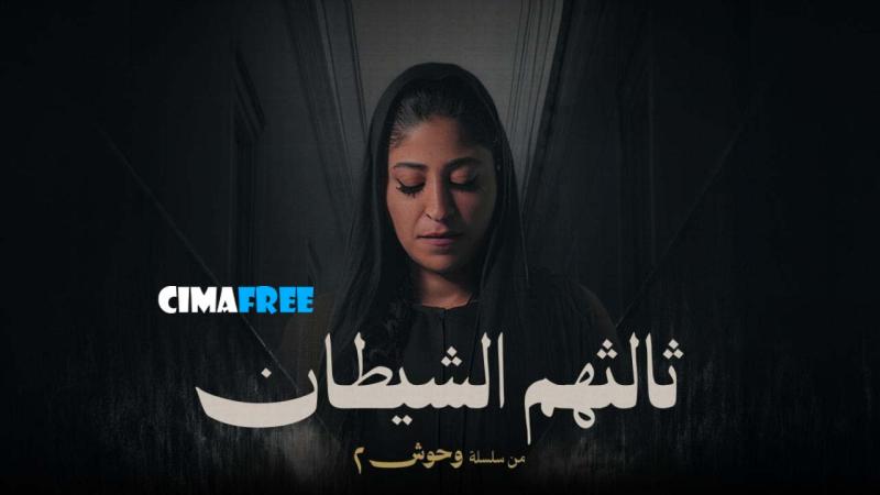 مسلسل ثالثهم الشيطان الحلقة 4 الرابعة