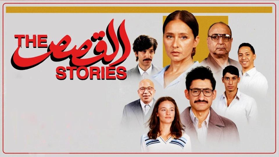 مشاهدة فيلم القصص 2025 كامل اون لاين HD