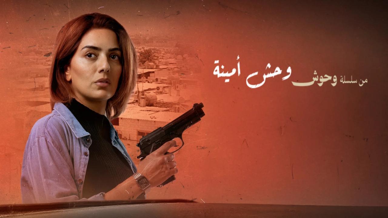 مشاهدة فيلم وحش أمينة 2025 كامل اون لاين HD