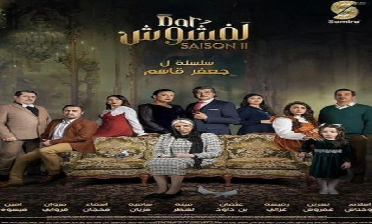 مسلسل دار لفشوش 2 الحلقة 6 السادسة