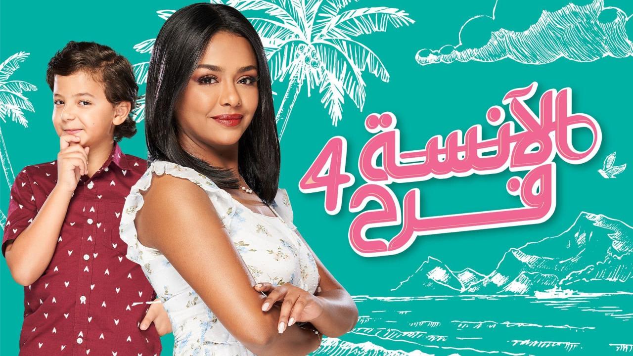 مسلسل الانسة فرح 4 الحلقة 78 الثامنة والسبعون