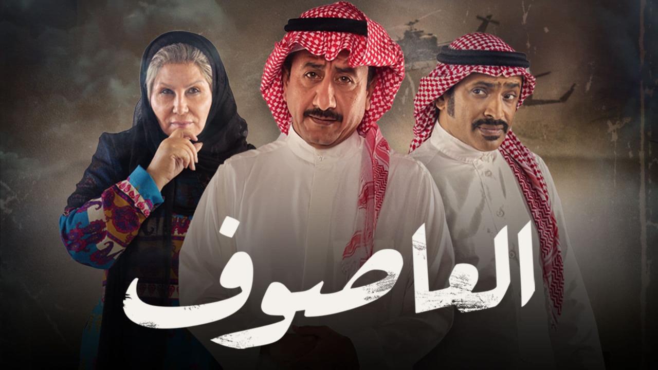 مسلسل العاصوف 2 الحلقة 16 السادسة عشر