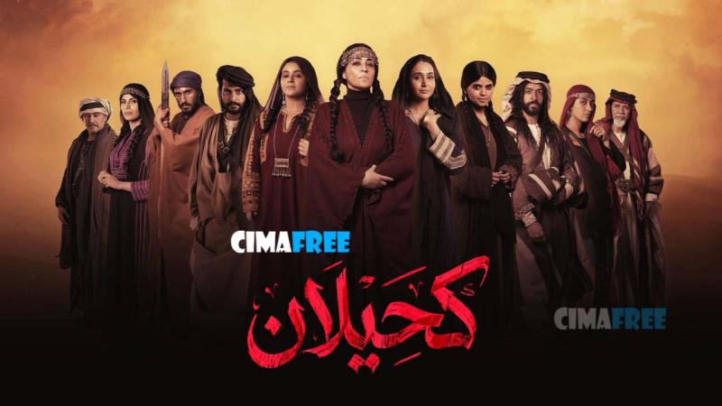 مسلسل كحيلان الحلقة 25 الخامسة والعشرون والاخيرة