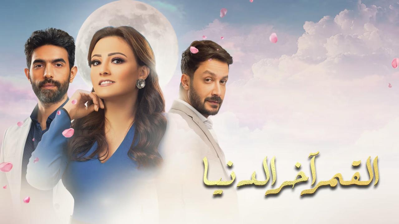 مسلسل القمر اخر الدنيا الحلقة 25 الخامسة والعشرون