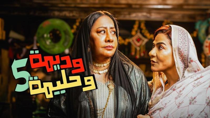 مسلسل وديمة وحليمة 5 الحلقة 6 السادسة