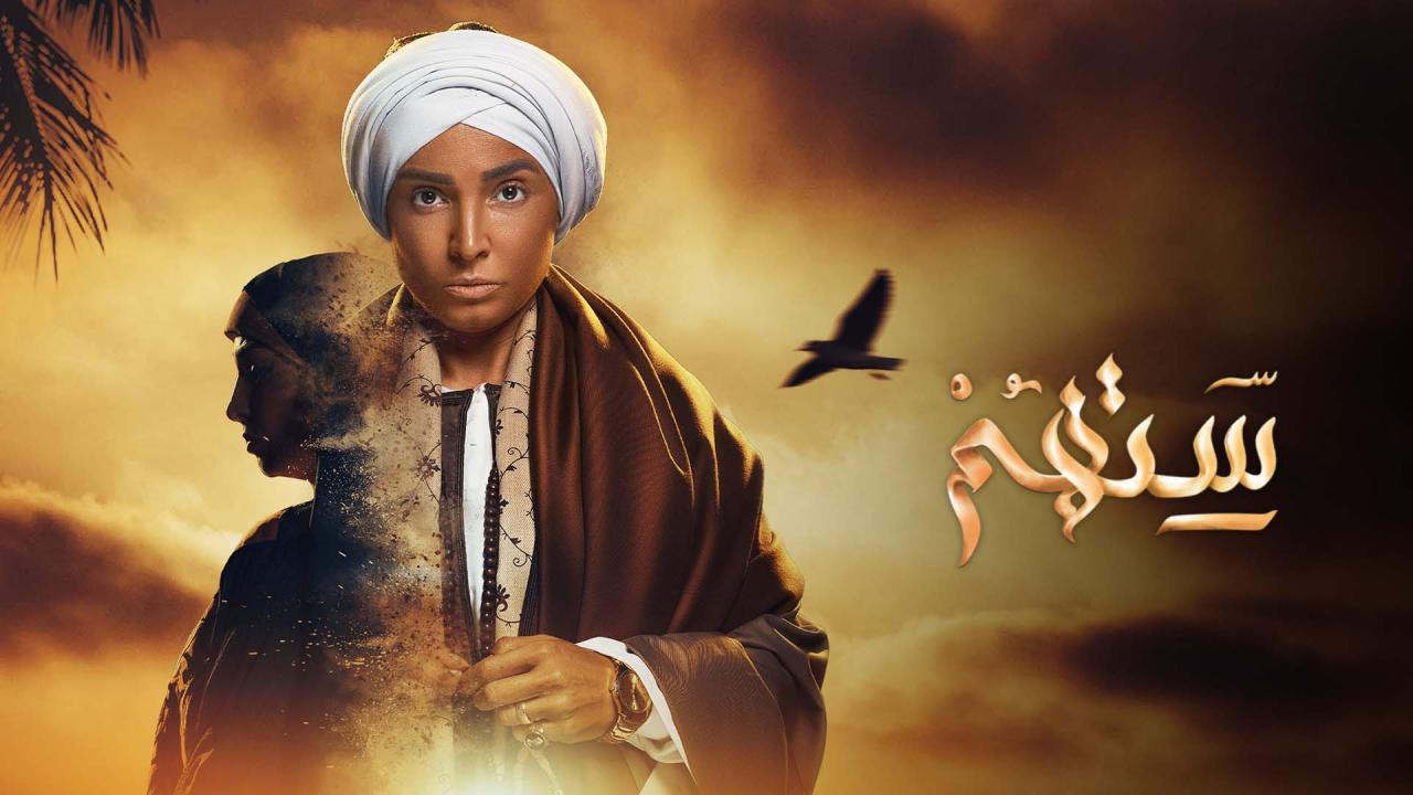 مسلسل ستهم الحلقة 30 الثلاثون والأخيرة