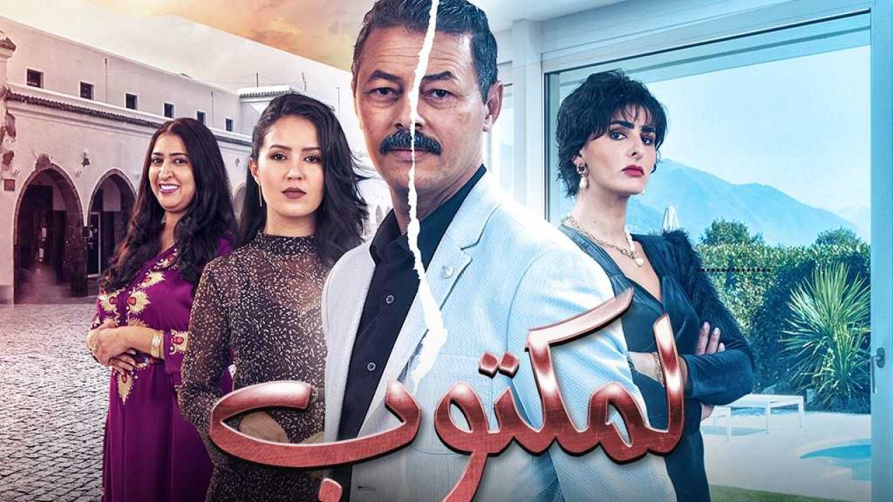 مسلسل لمكتوب الحلقة 30 الثلاثون ( الأخيرة )