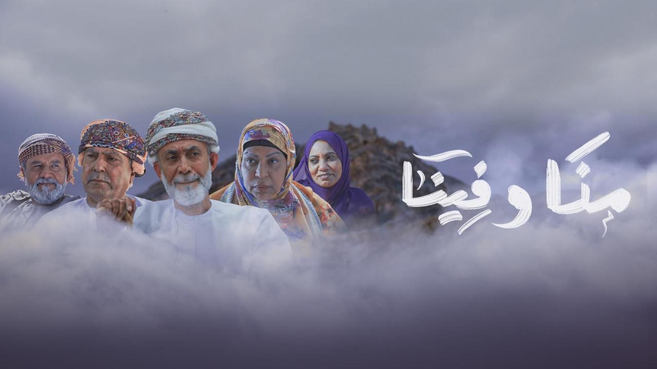 مسلسل منا وفينا الحلقة 28 الثامنة والعشرون