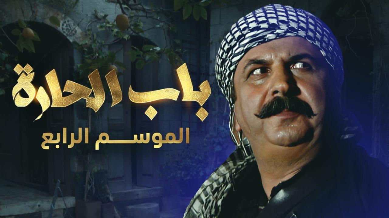 مسلسل باب الحارة 4 الحلقة 7 السابعة