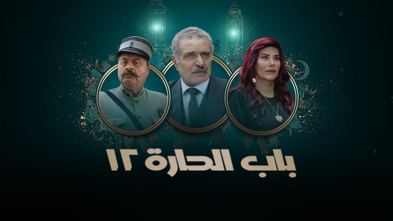 مسلسل باب الحارة 12 الحلقة 4 الرابعة