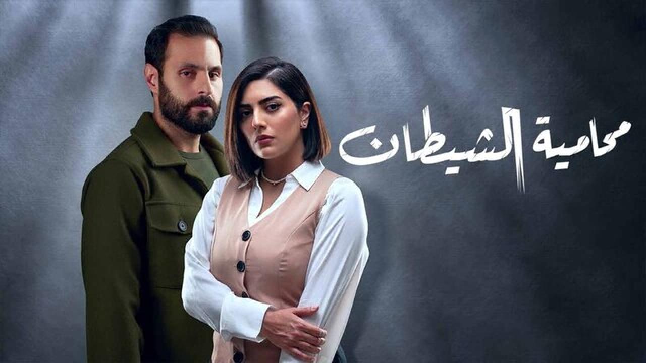مسلسل محامية الشيطان الحلقة 1 الاولى