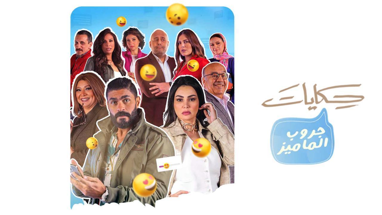 مسلسل حكايات - جروب الماميز الحلقة 1 الاولي