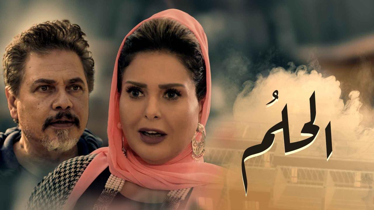 مسلسل الحلم الحلقة 10 العاشرة