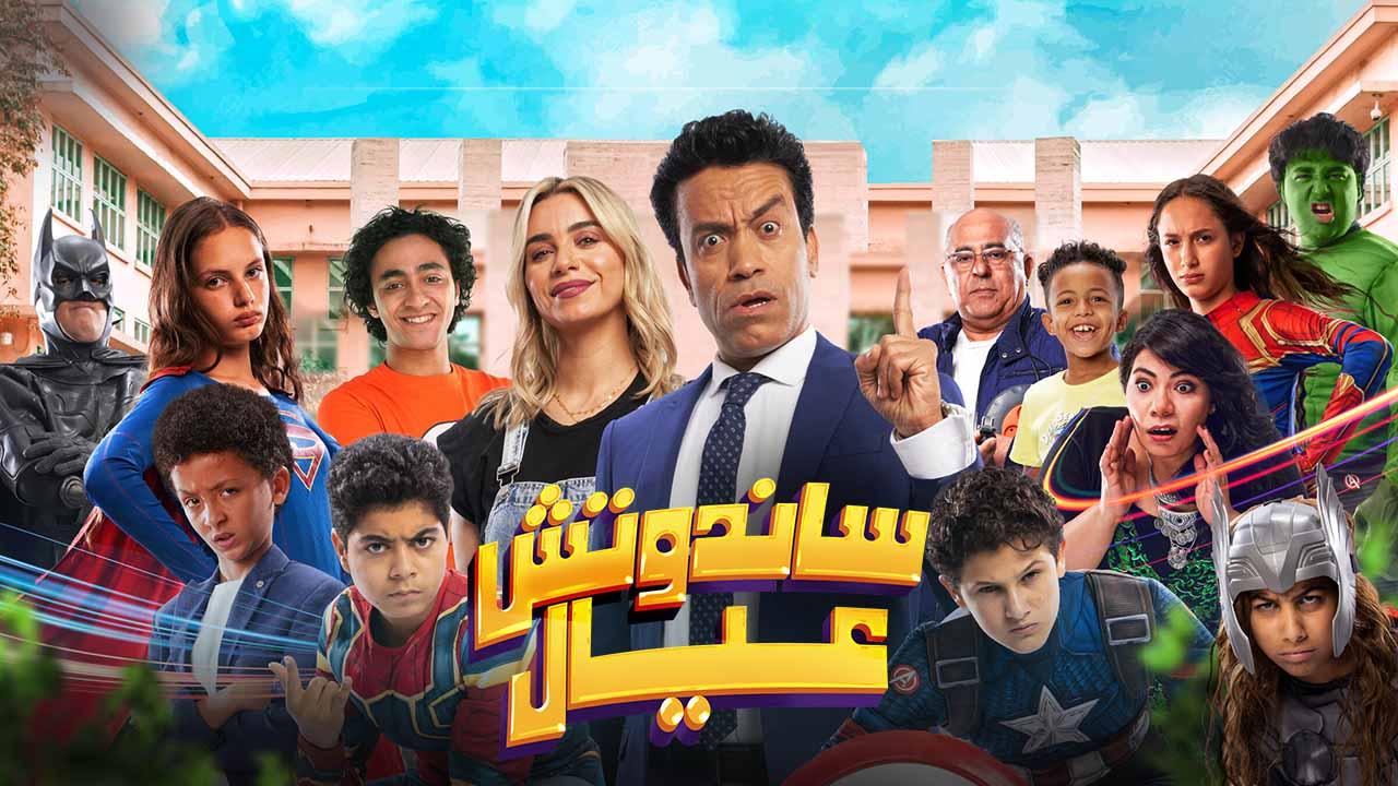 مشاهدة فيلم ساندوتش عيال 2024 كامل اون لاين HD