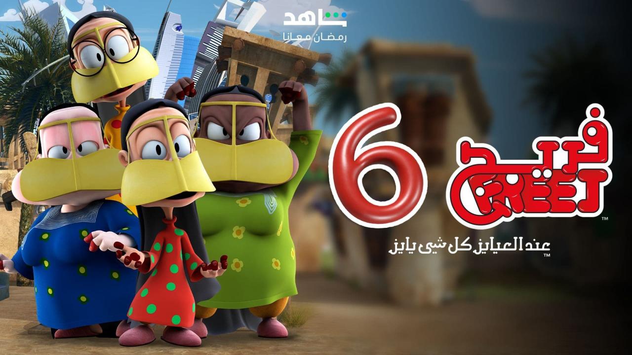 مسلسل فريج 6 الحلقة 12 الثانية عشر