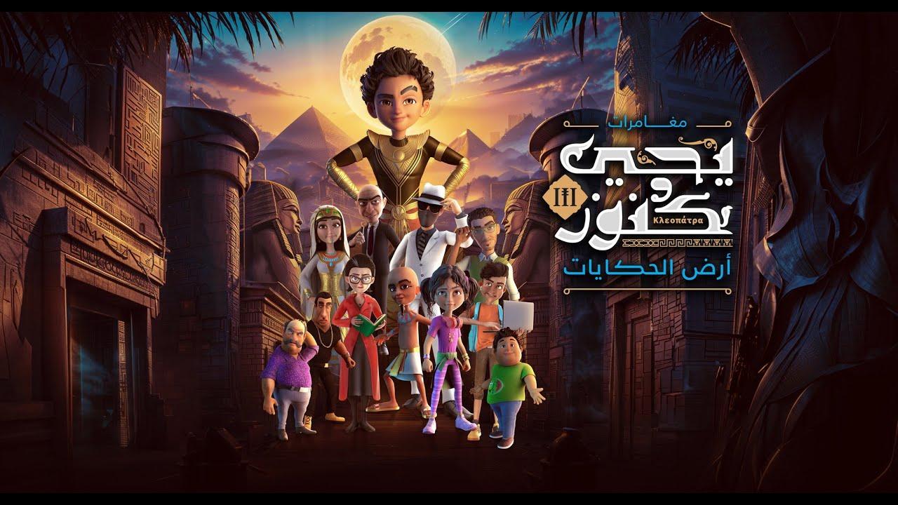 مسلسل يحيي وكنوز 3 الحلقة 15 الخامسة عشر