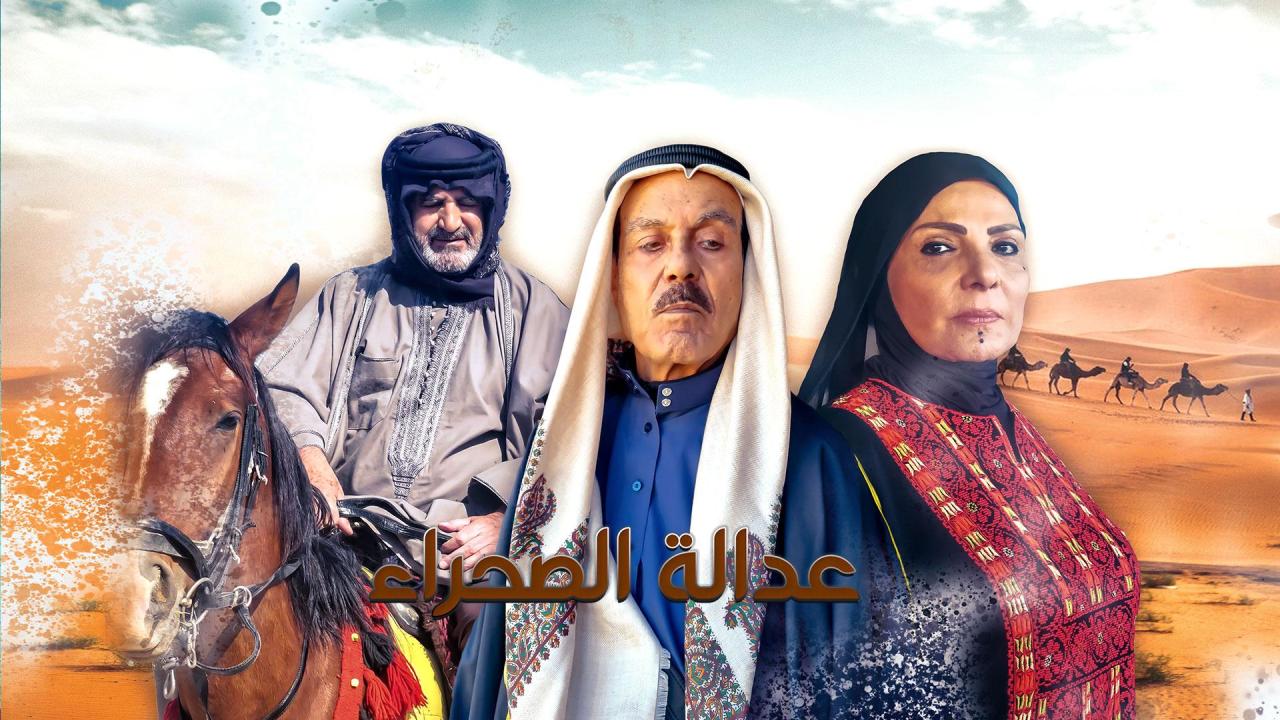 مسلسل عدالة الصحراء الحلقة 12 الثانية عشر