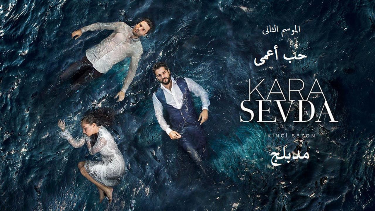 مسلسل حب أعمى 2 الحلقة 183 المائة والثالثة والثمانون مدبلجة