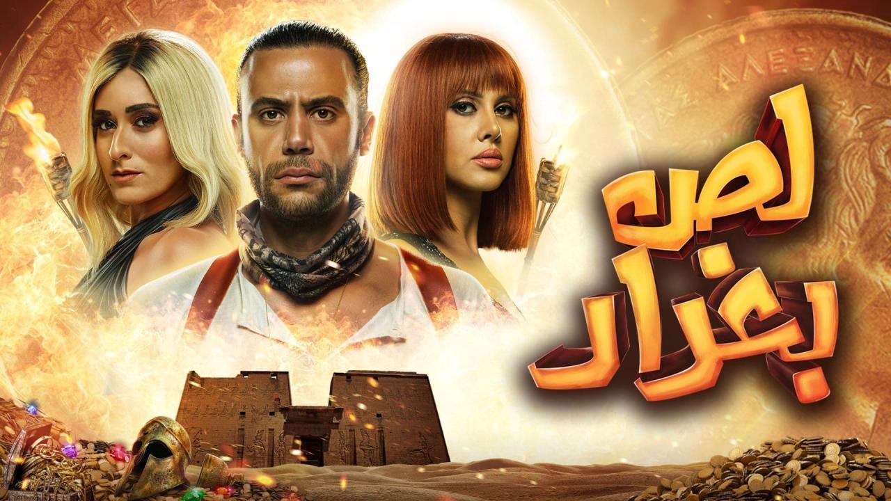 مشاهدة فيلم لص بغداد 2020 كامل اون لاين HD