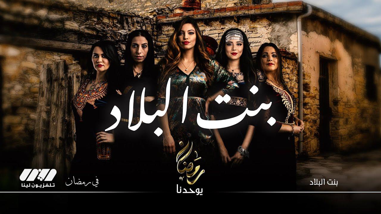 مسلسل  بنت البلاد الحلقة 1 الاولى