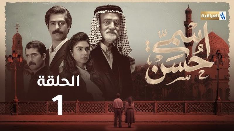 اسمي حسن