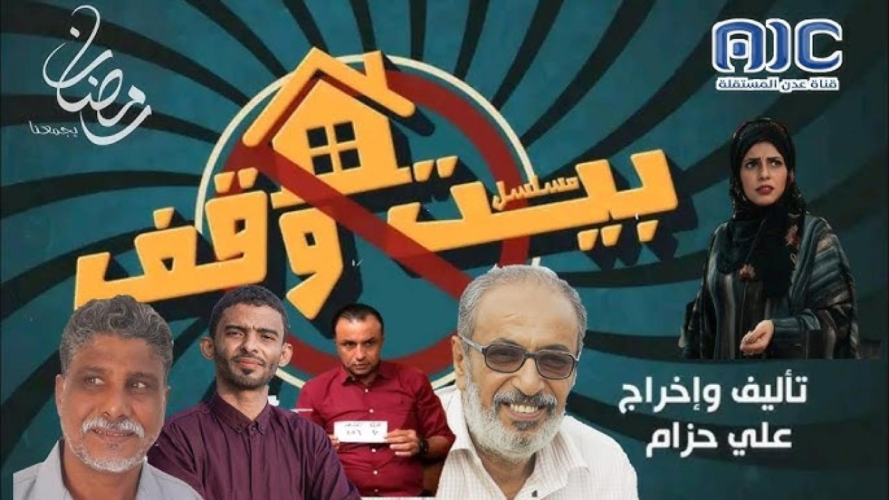 مسلسل بيت وقف الحلقة 24 الرابعة والعشرون