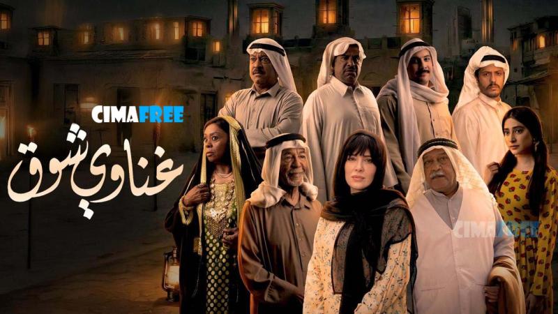 غناوي شوق