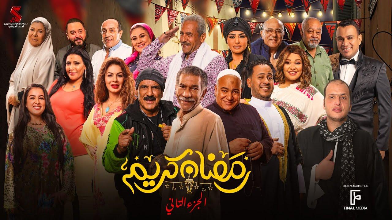 مسلسل رمضان كريم 2 الحلقة 2 الثانية