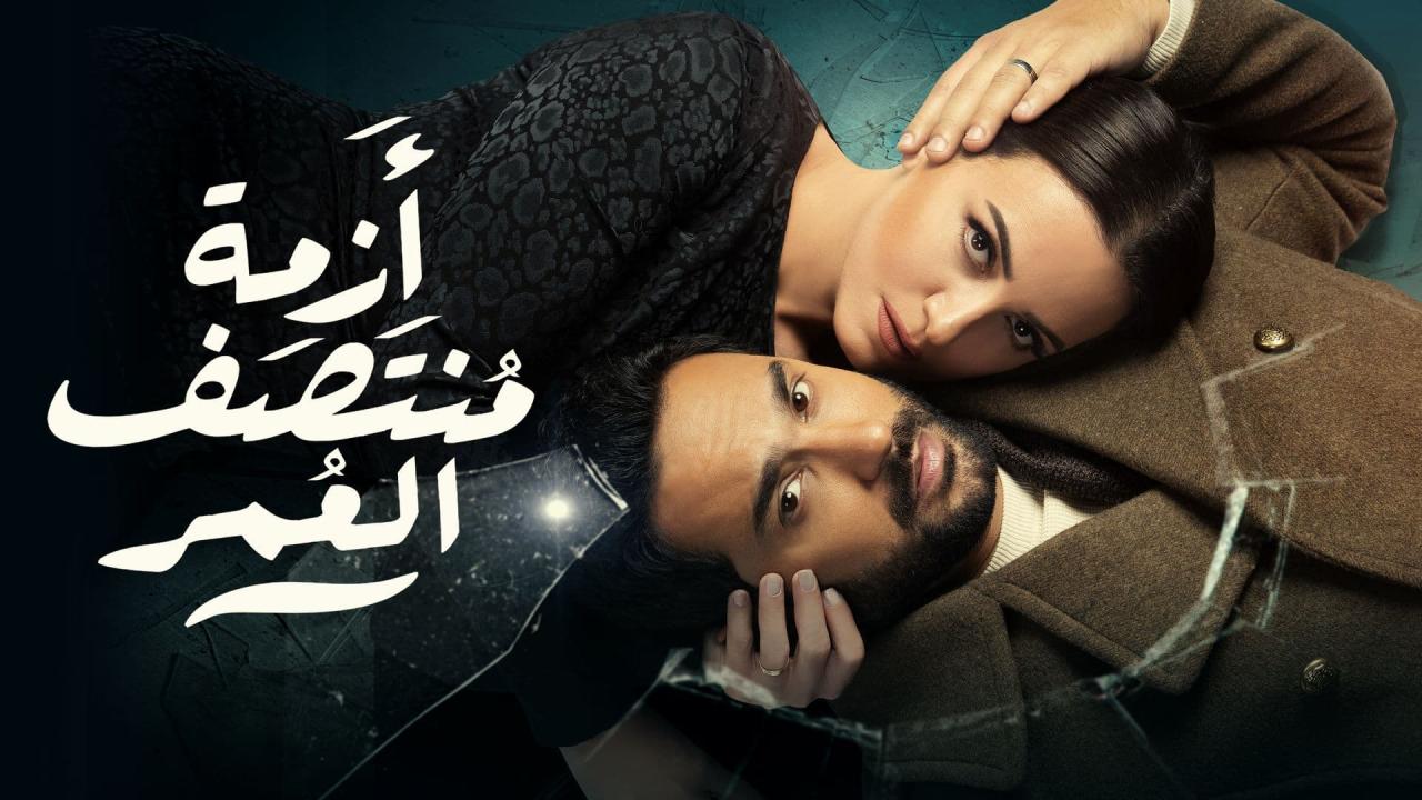 مسلسل ازمة منتصف العمر الحلقة 4 الرابعة