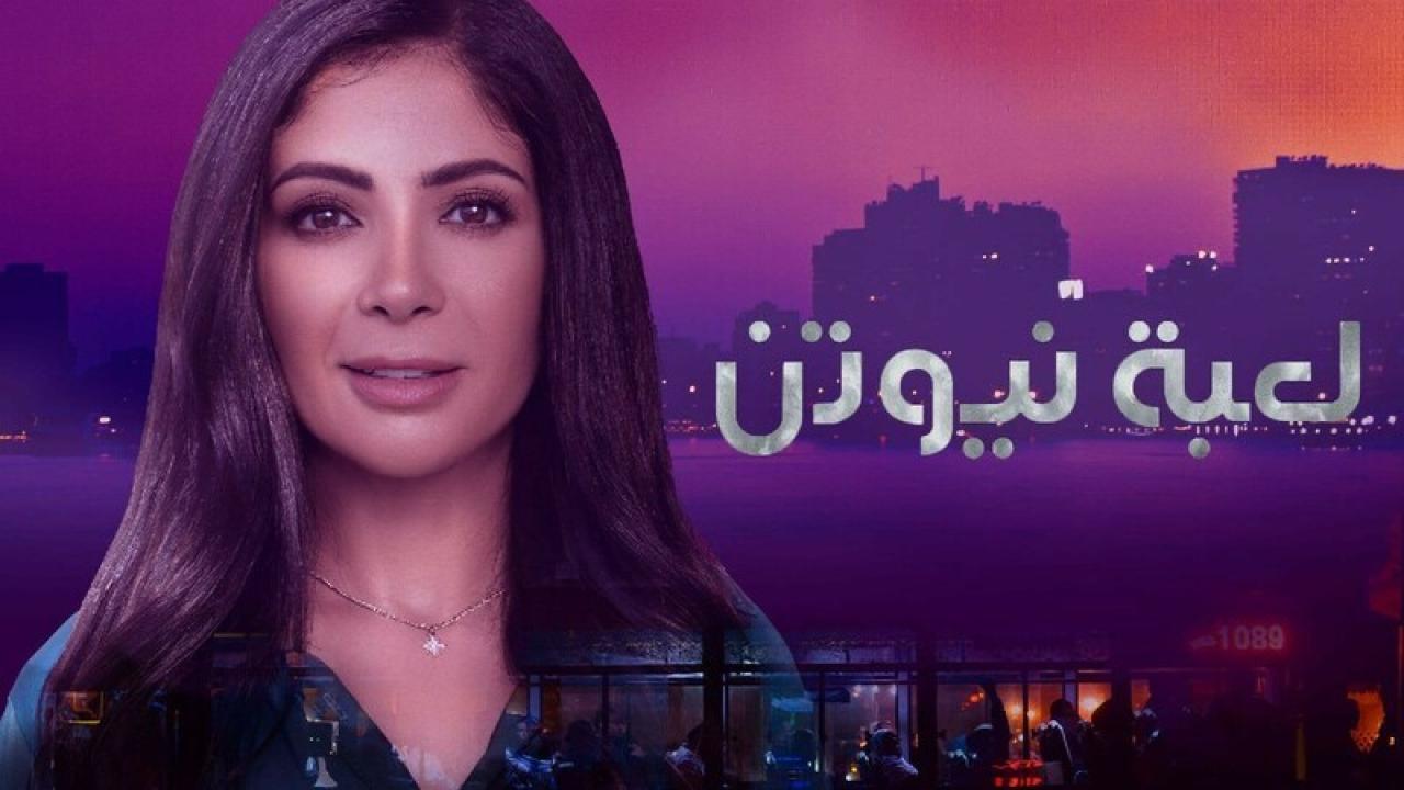 مسلسل لعبة نيوتن الحلقة 26 السادسة والعشرون