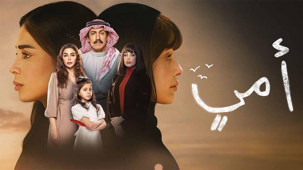 مسلسل امي الحلقة 76 السادسة والسبعون