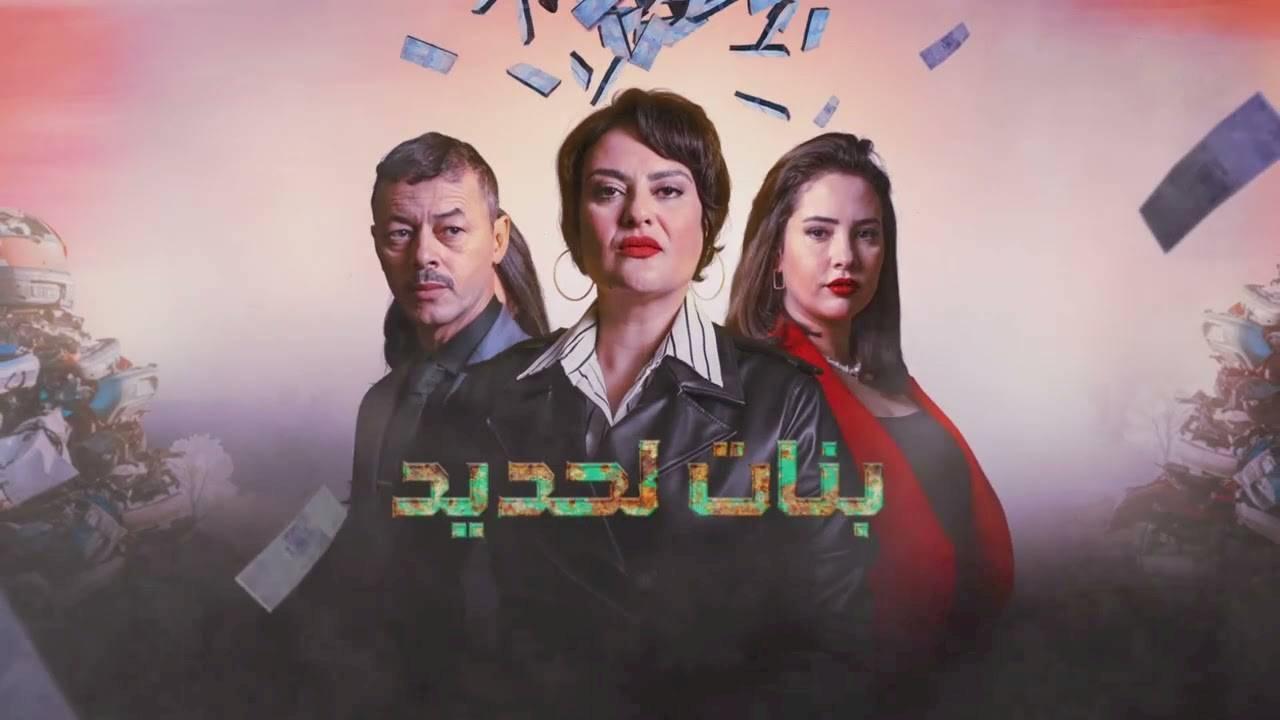 مسلسل بنات لحديد الحلقة 27 السابعة والعشرون