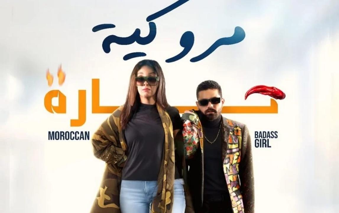 مشاهدة فيلم مروكية حارة 2023 كامل اون لاين HD