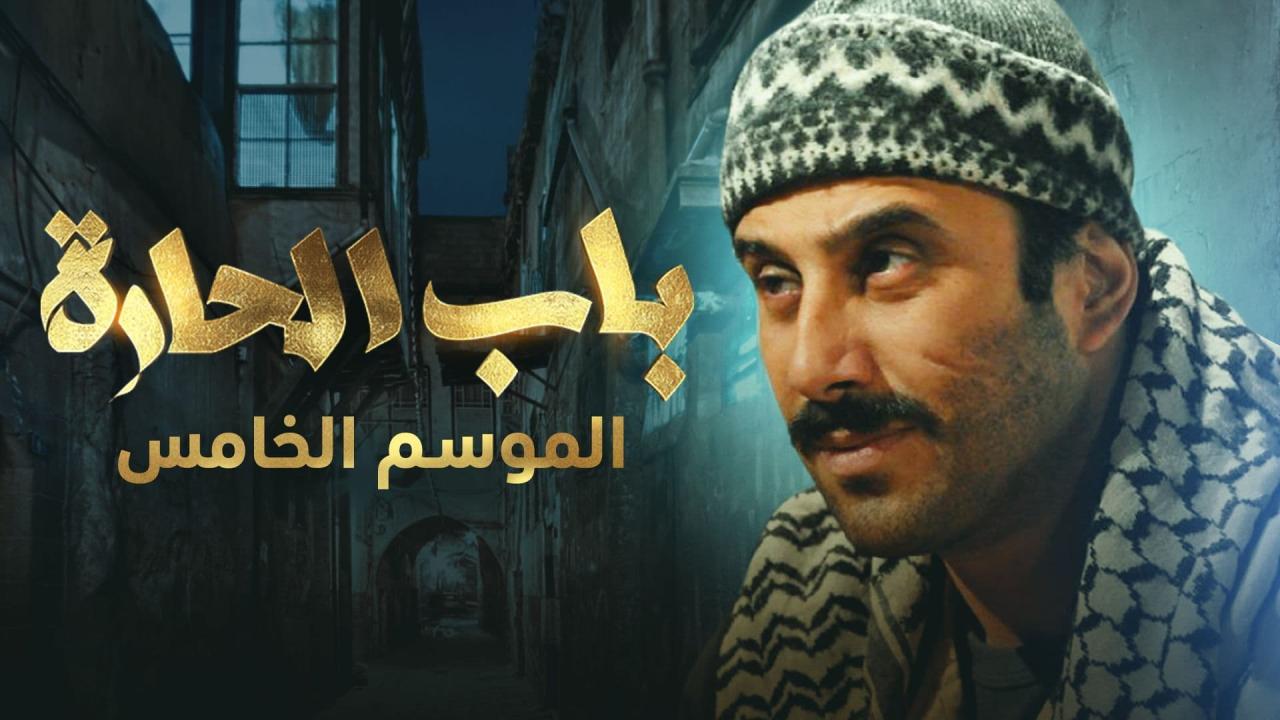 مسلسل باب الحارة 5 الحلقة 2 الثانية