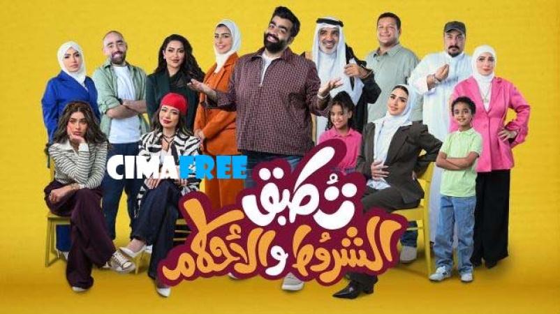 تطبق الشروط والاحكام
