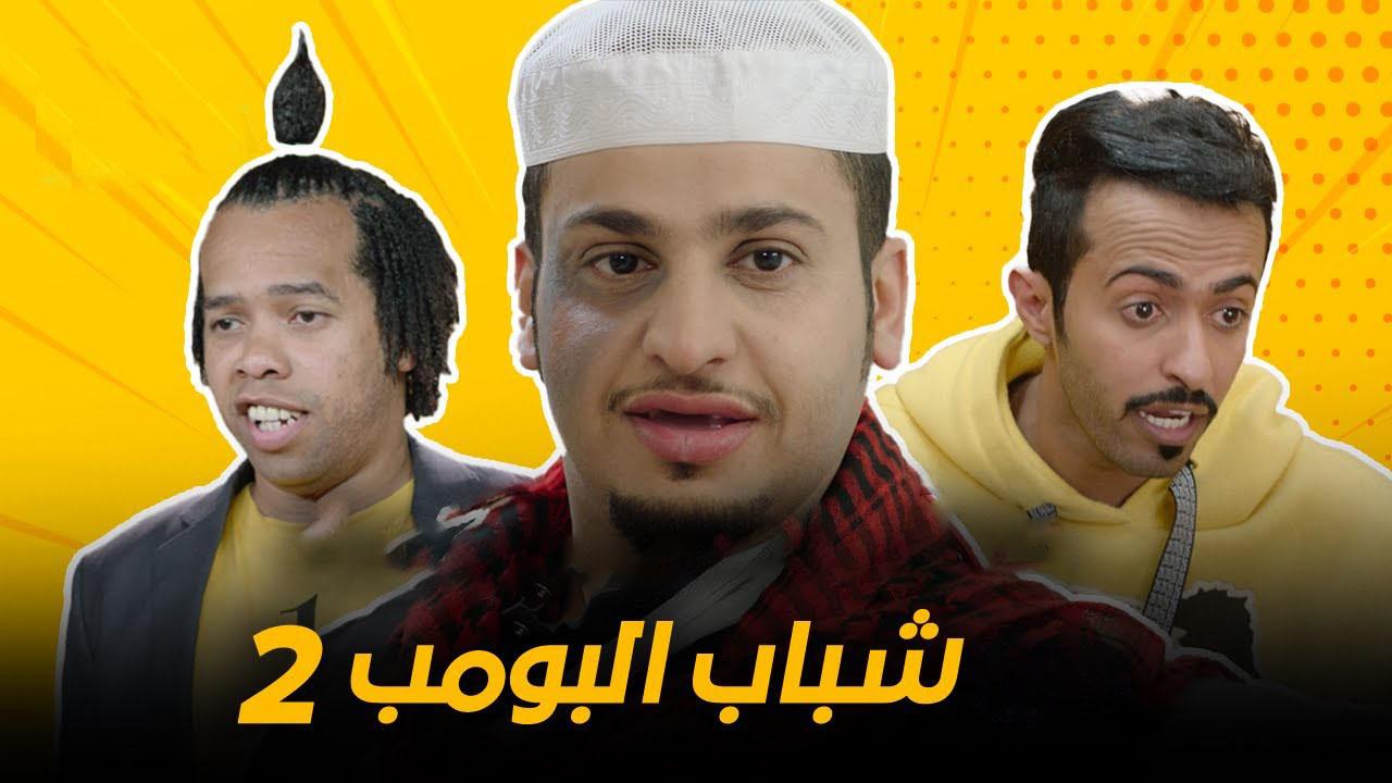 مسلسل شباب البومب 2 الحلقة 9 التاسعة