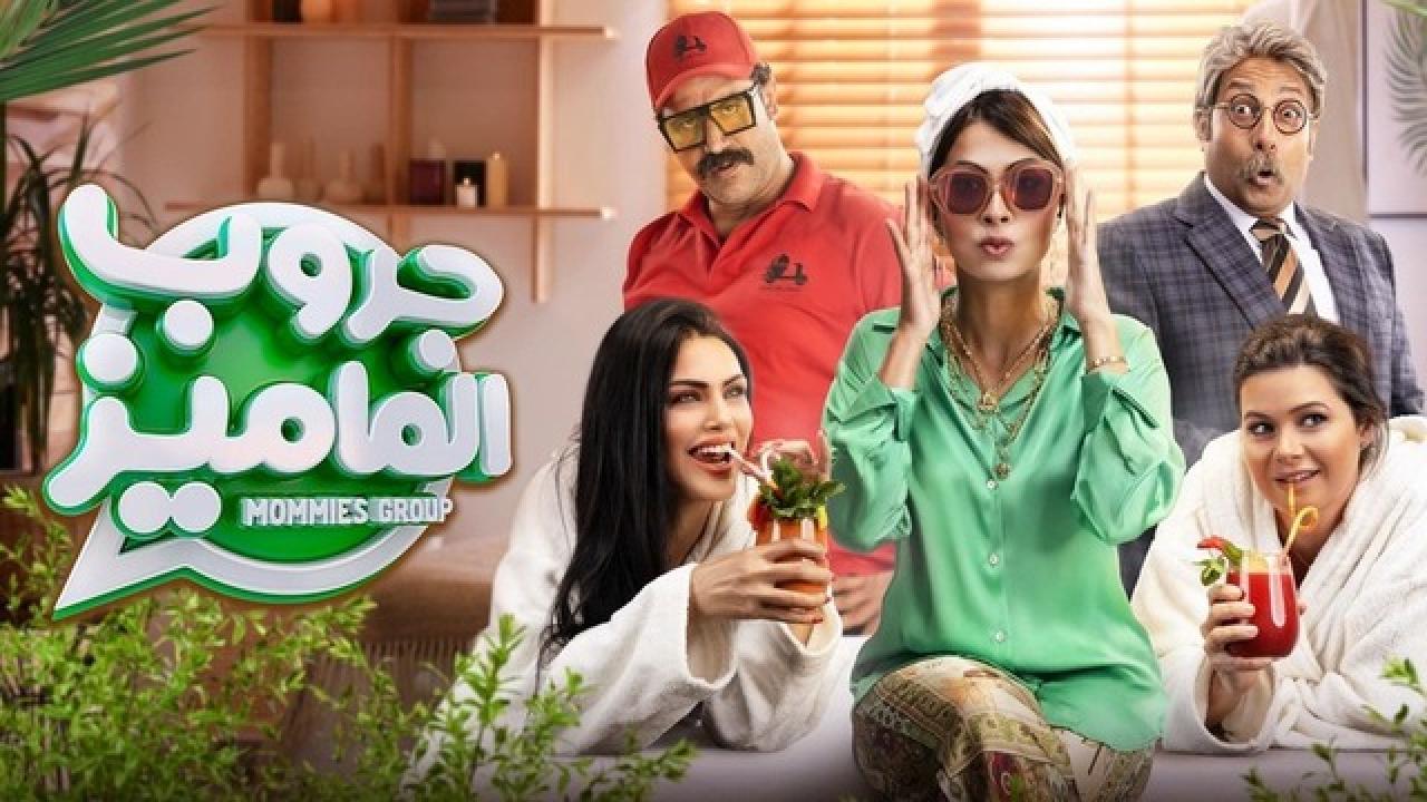 مشاهدة فيلم جروب الماميز 2023 كامل اون لاين HD