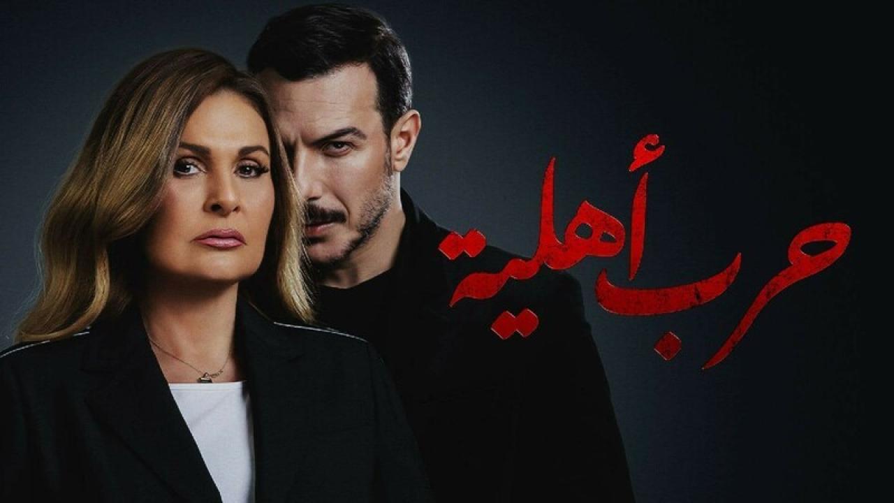 حرب اهلية