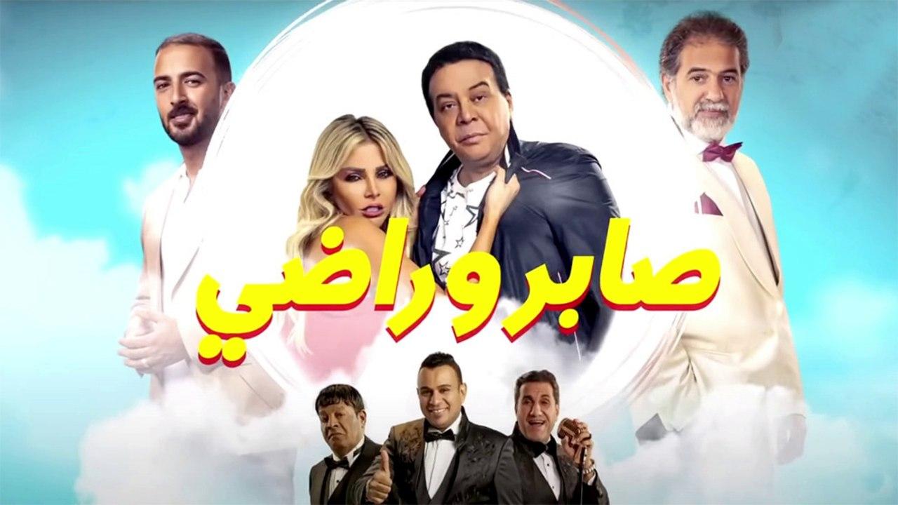 مشاهدة فيلم صابر وراضي 2020 كامل اون لاين HD