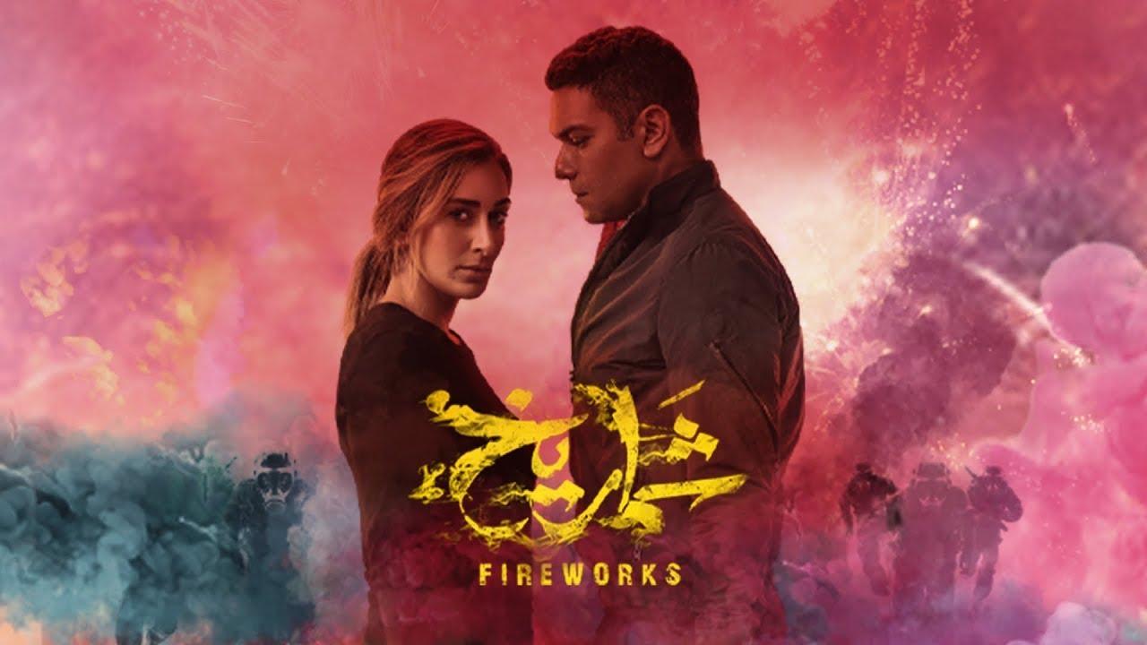 مشاهدة فيلم شماريخ 2023 كامل اون لاين HD