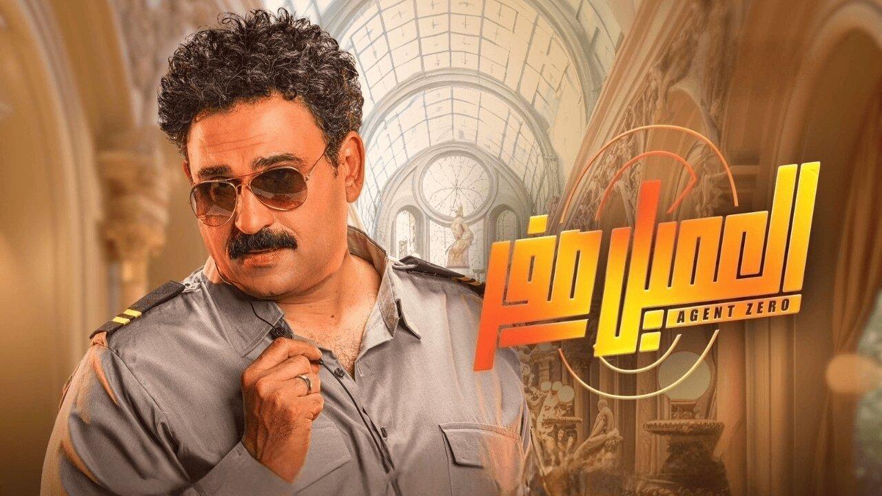 مشاهدة فيلم العميل صفر 2023 كامل اون لاين HD