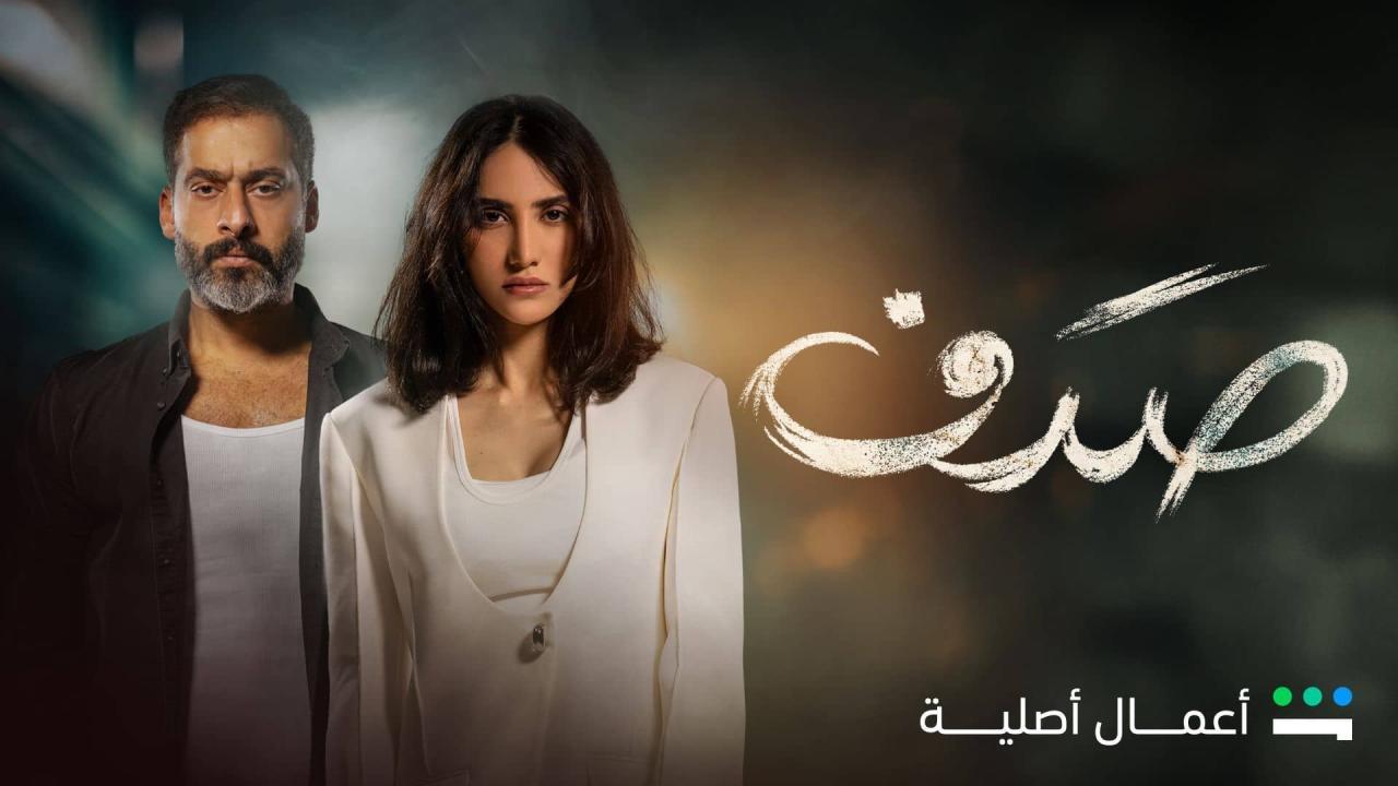 مسلسل صدف الحلقة 1 الاولي