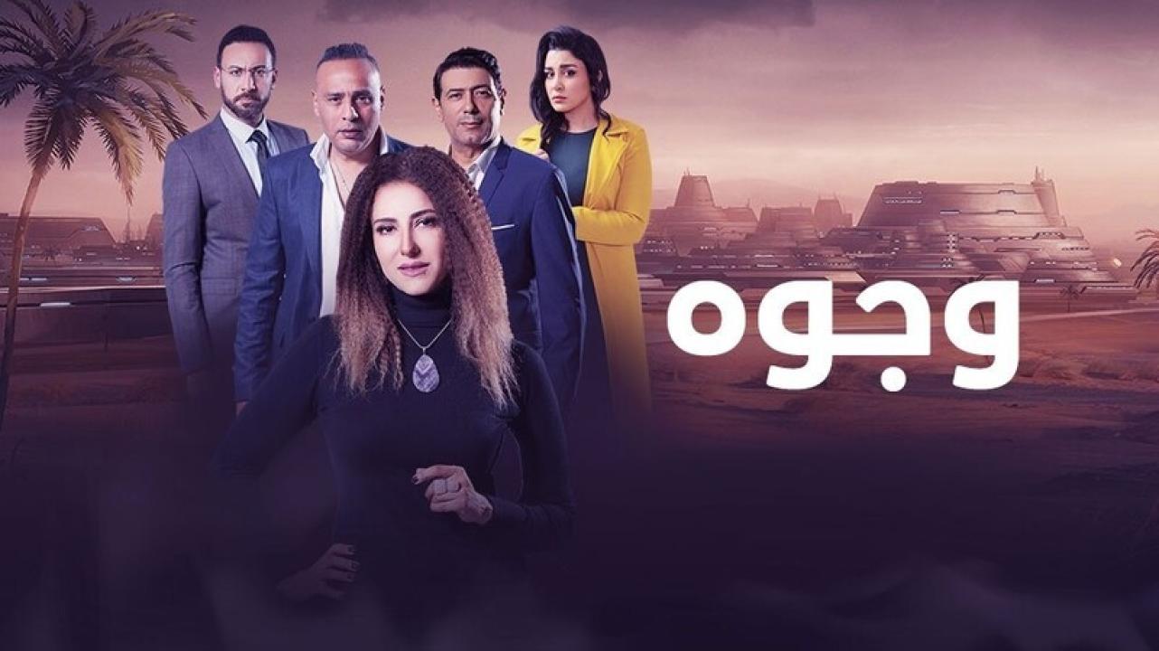 مسلسل وجوه الحلقة 22 الثانية والعشرون