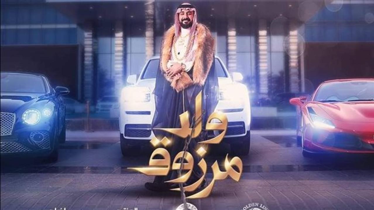 مشاهدة فيلم ولد مرزوق 2021 كامل اون لاين HD