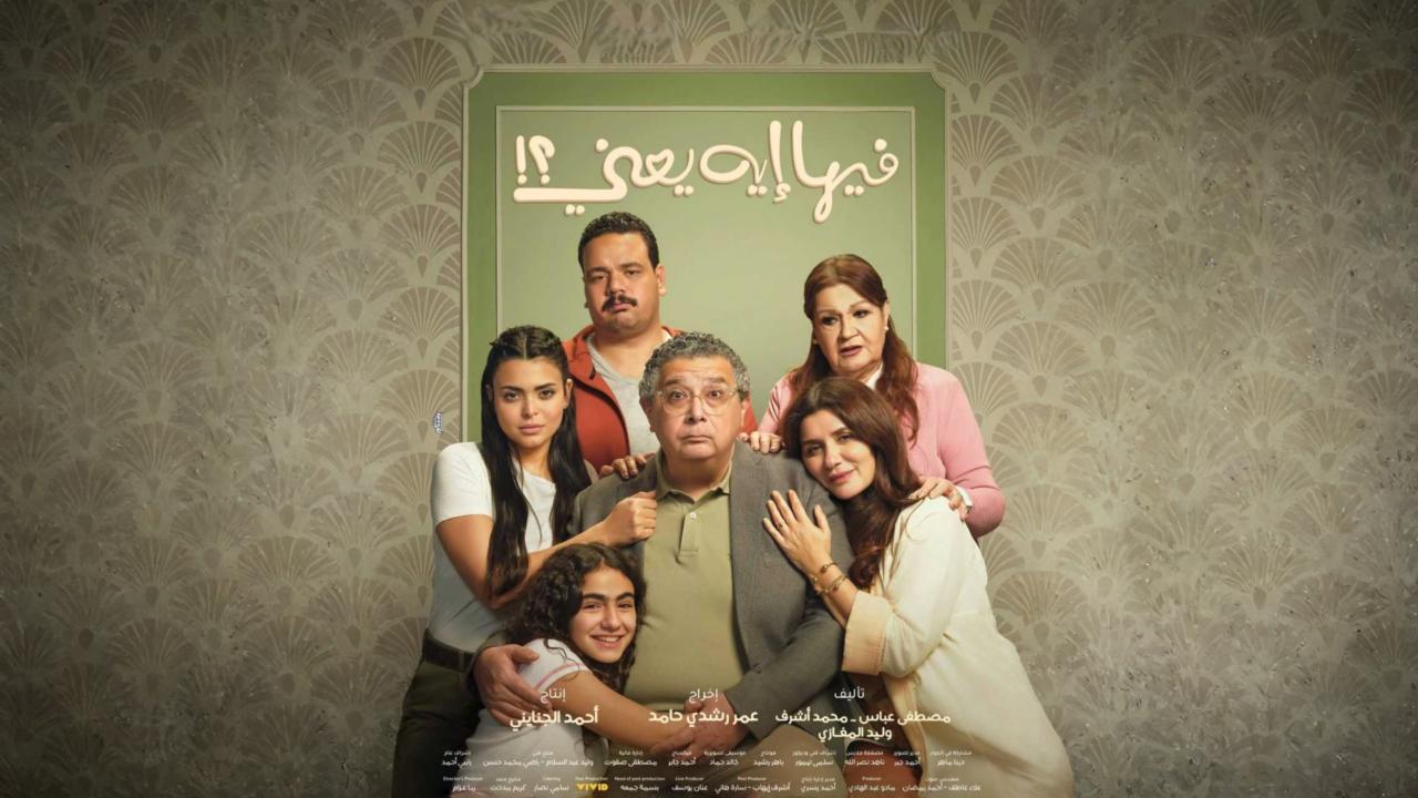 مشاهدة فيلم فيها إيه يعني 2025 كامل اون لاين HD