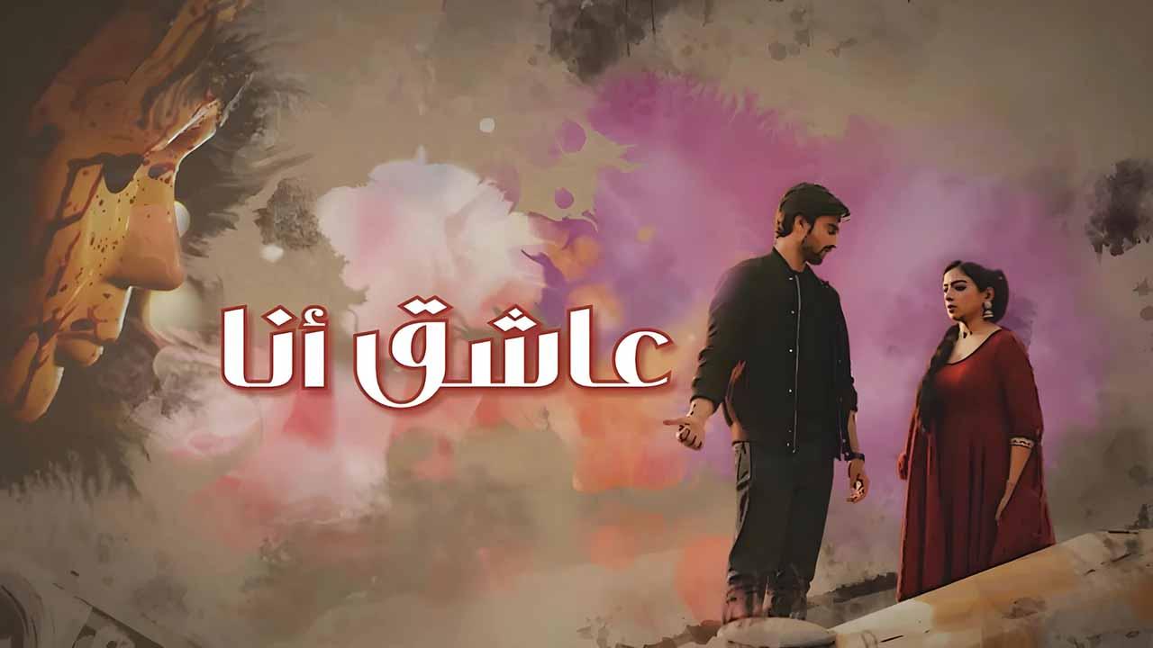 مسلسل عاشق انا الحلقة 25 الخامسة والعشرون مدبلجة