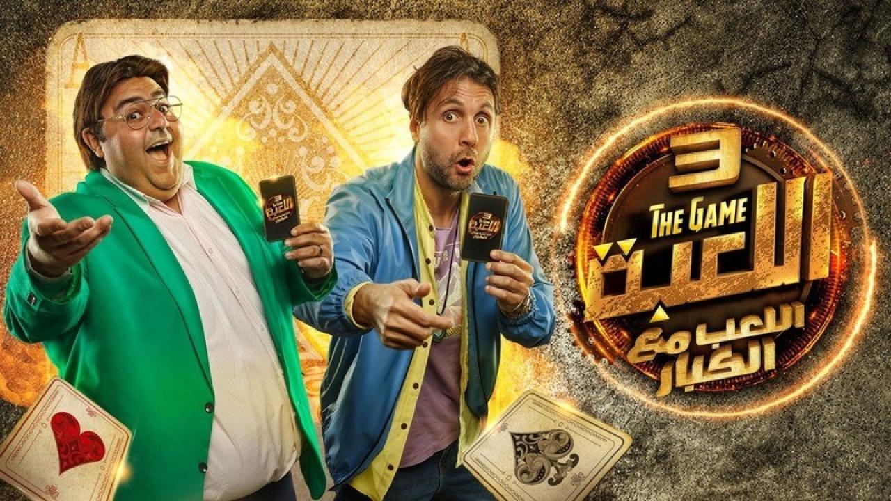 مسلسل اللعبة 3 - اللعب مع الكبار الحلقة 27 السابعة والعشرون